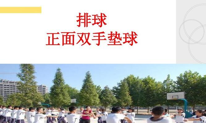 掌握排球颠球脚步动作的关键要领（提升技术水平，打造高效颠球脚步动作）