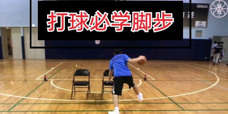篮球防守技巧（掌握进攻者脚步，提高篮球防守效果）