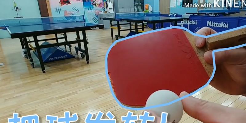 掌握乒乓球发球的小技巧，让你赢得先机（打造无懈可击的发球技术，提升乒乓球水平）