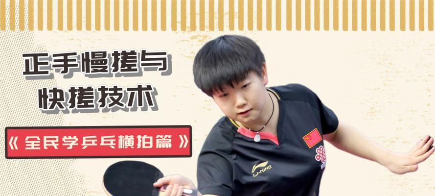 乒乓球新手必学技巧教学（提升乒乓球水平的关键技巧）