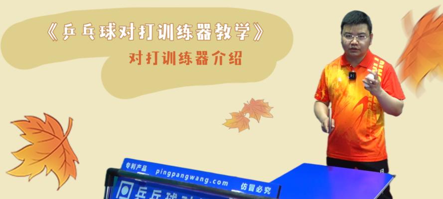 乒乓球对打技巧大揭秘（掌握这些技巧，成为乒乓球高手不再是梦想）