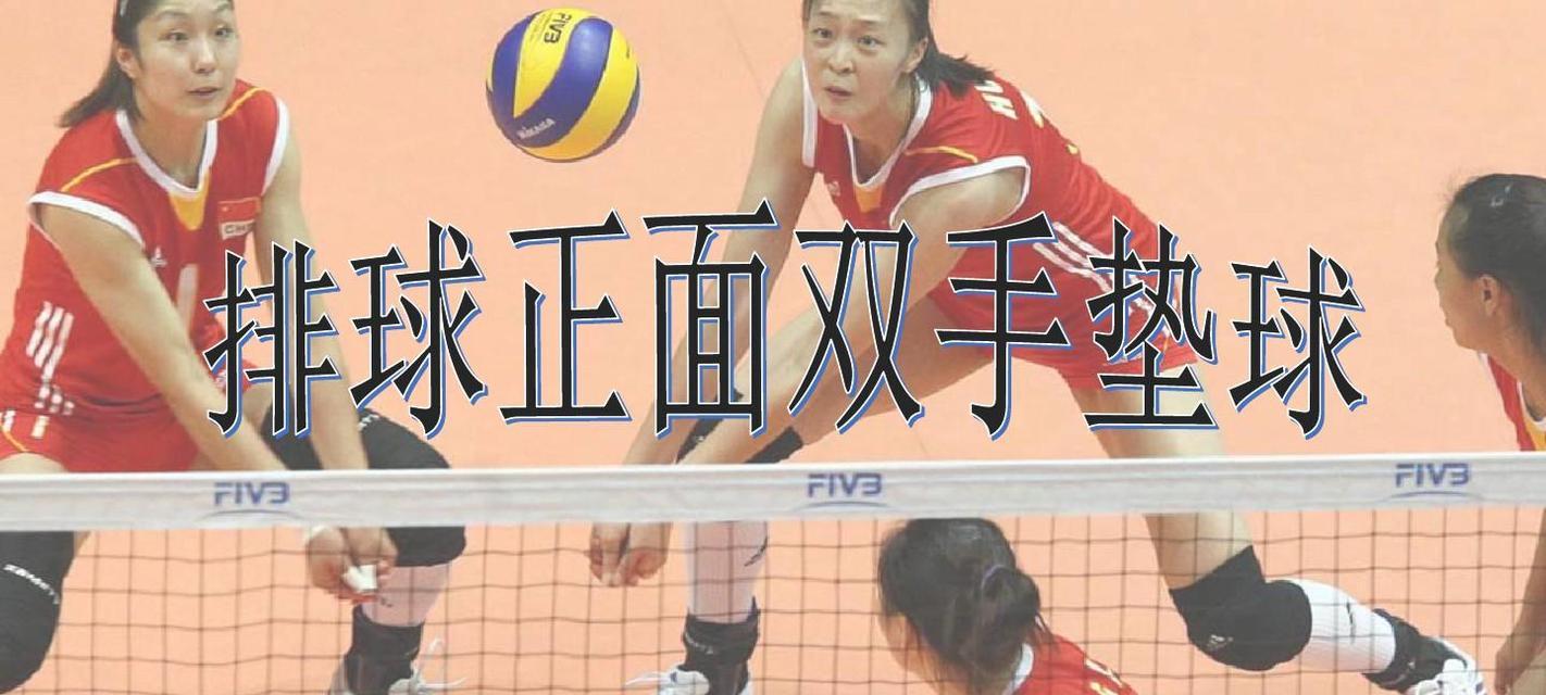 掌握原地正面垫球的技巧（以排球原地正面垫球动作要领为主题的技巧分享）
