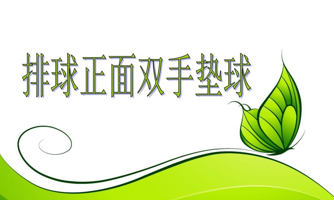 排球双人传球垫球的技巧与要领（掌握传球垫球的关键，提升排球双人配合的默契）