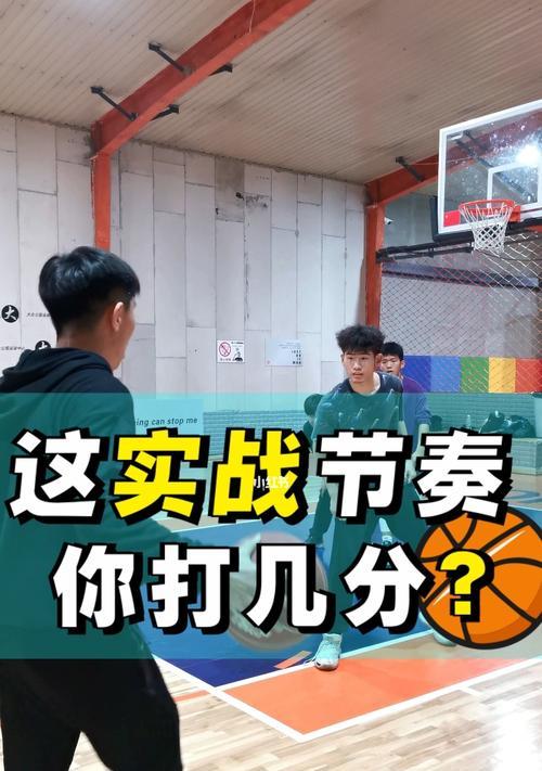打篮球中的防守站位技巧（选择正确的位置，提高防守效果）