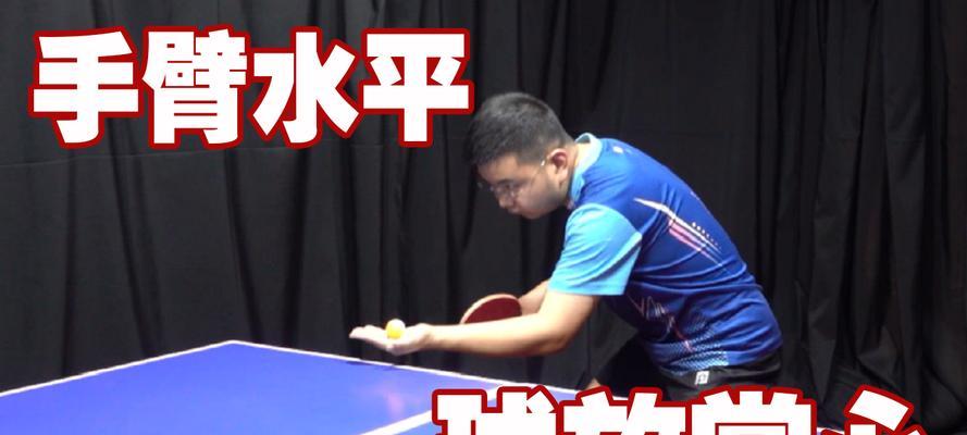 乒乓球发球的技巧及关键要素（掌握力量、旋转和变化的关键-乒乓球发球技术）