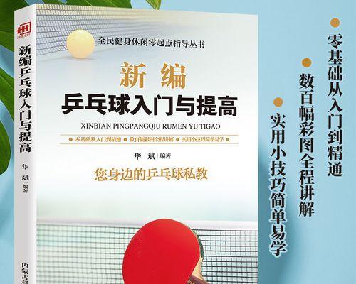 乒乓球基础练习与技巧（提高乒乓球水平的关键技巧与训练方法）