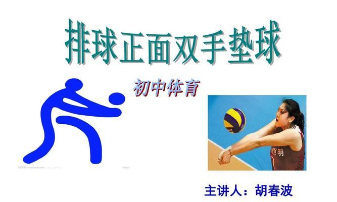 如何正确进行排球垫球动作？（掌握垫球过网的要领，提升技术水平）