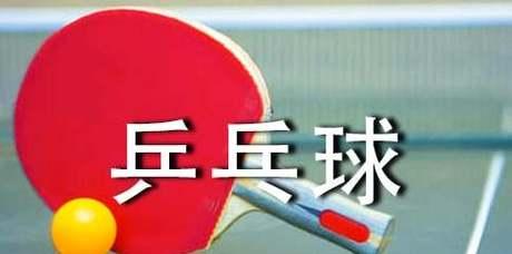 乒乓球科学技巧与方法（提升乒乓球水平的科学方法与技巧）