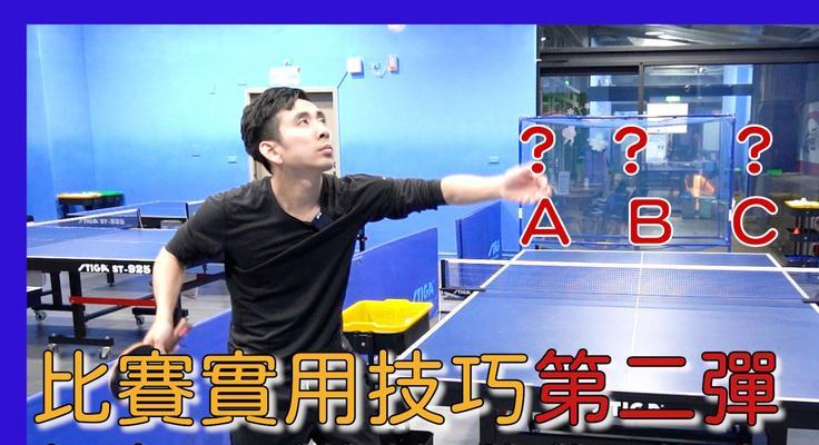 乒乓球发球转球技巧分析——技术要领和变化策略（掌握乒乓球发球转球技巧，提升你的比赛实力）