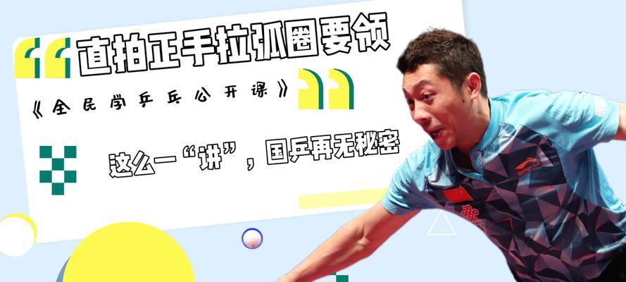 乒乓球直拍抢球技巧教学（如何提高乒乓球直拍的抢球能力）