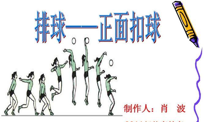 掌握排球运动的基本技巧，成为优秀的运动员（从动作要领到技术训练，打造出色的排球技术）