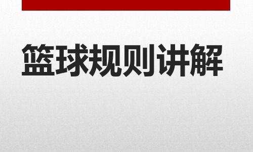 篮球防守技巧（打造坚不可摧的防守铁壁，阻挡对手进攻的关键细节）