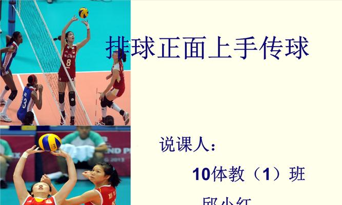 掌握排球传球技巧要领的口诀（以轻快传球取胜）