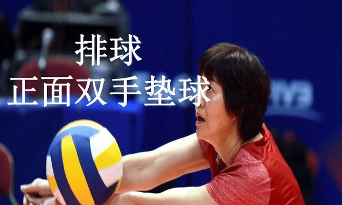掌握排球垫球技巧的要领（以排球垫球动作教学为主题的全面指南）