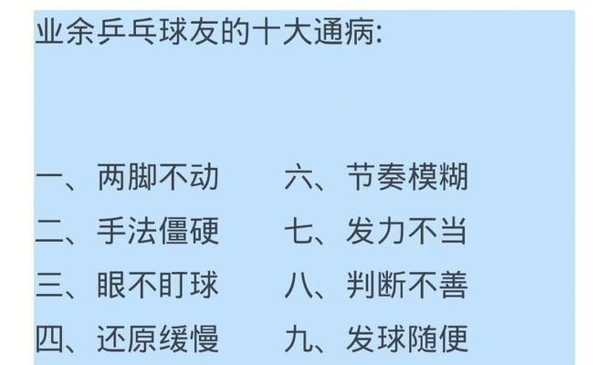 如何提高业余乒乓球技巧（从初级到高级，一步步提升你的乒乓球水平）
