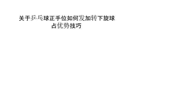 乒乓球借力打球的技巧（掌握借力打球技巧，提高乒乓球水平）
