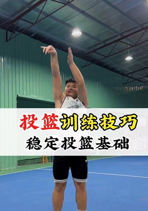 篮球怎么练投篮,篮球投篮技巧训练全攻略