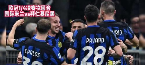 国际米兰vs拜仁慕尼黑欧冠,国际米兰与拜仁慕尼黑激战正酣”