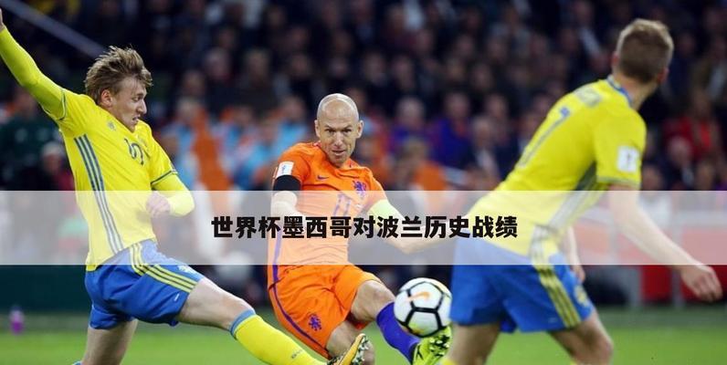 墨西哥世界杯小组历史战绩（墨西哥在世界杯小组赛中的历史表现及关键因素分析）